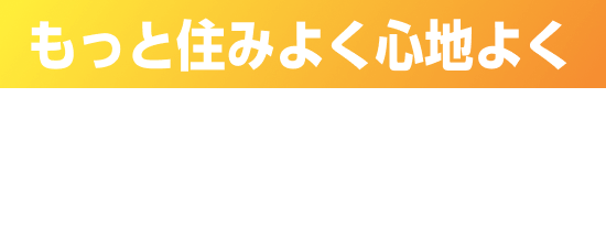もっと住みよく心地よく