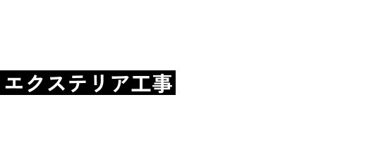 エクステリア工事
