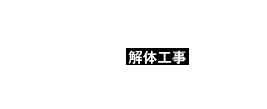解体工事