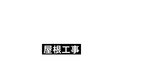 板金工事