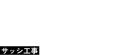 サッシ工事