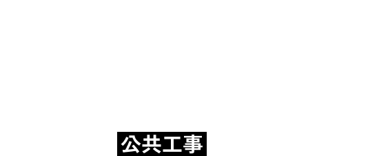 公共工事